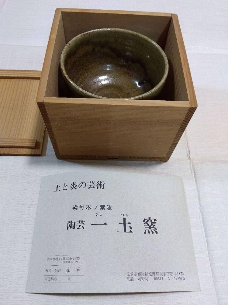 Ｔ７９　茶碗　『有田焼』『一土窯　斉藤勉(火山)作』　共箱　抹茶碗　茶道具 Amazon.co.jp: 茶道具 斉藤勉茶碗 一土窯 斉藤勉作 箱付
